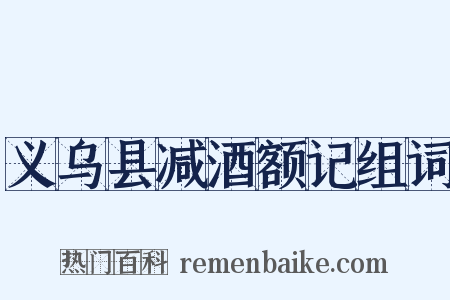 义乌县减酒额记组词是什么意思的图片